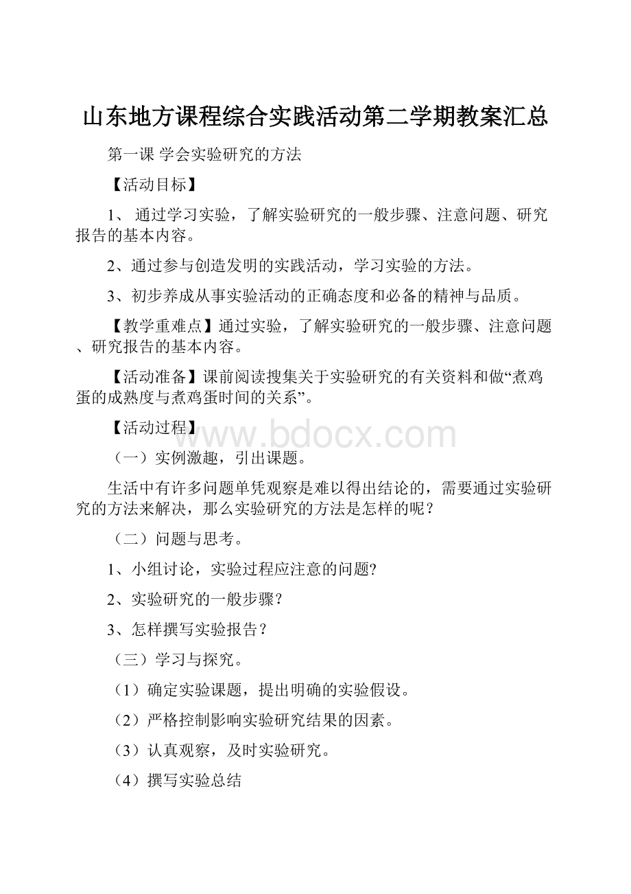 山东地方课程综合实践活动第二学期教案汇总.docx