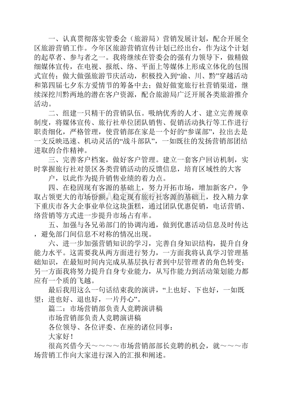 营销部长竞聘演讲稿.docx_第2页