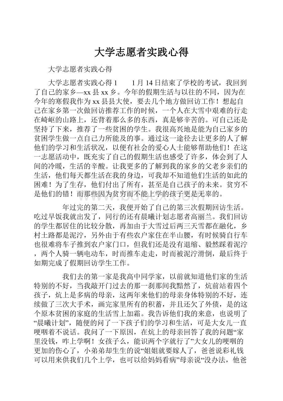 大学志愿者实践心得.docx