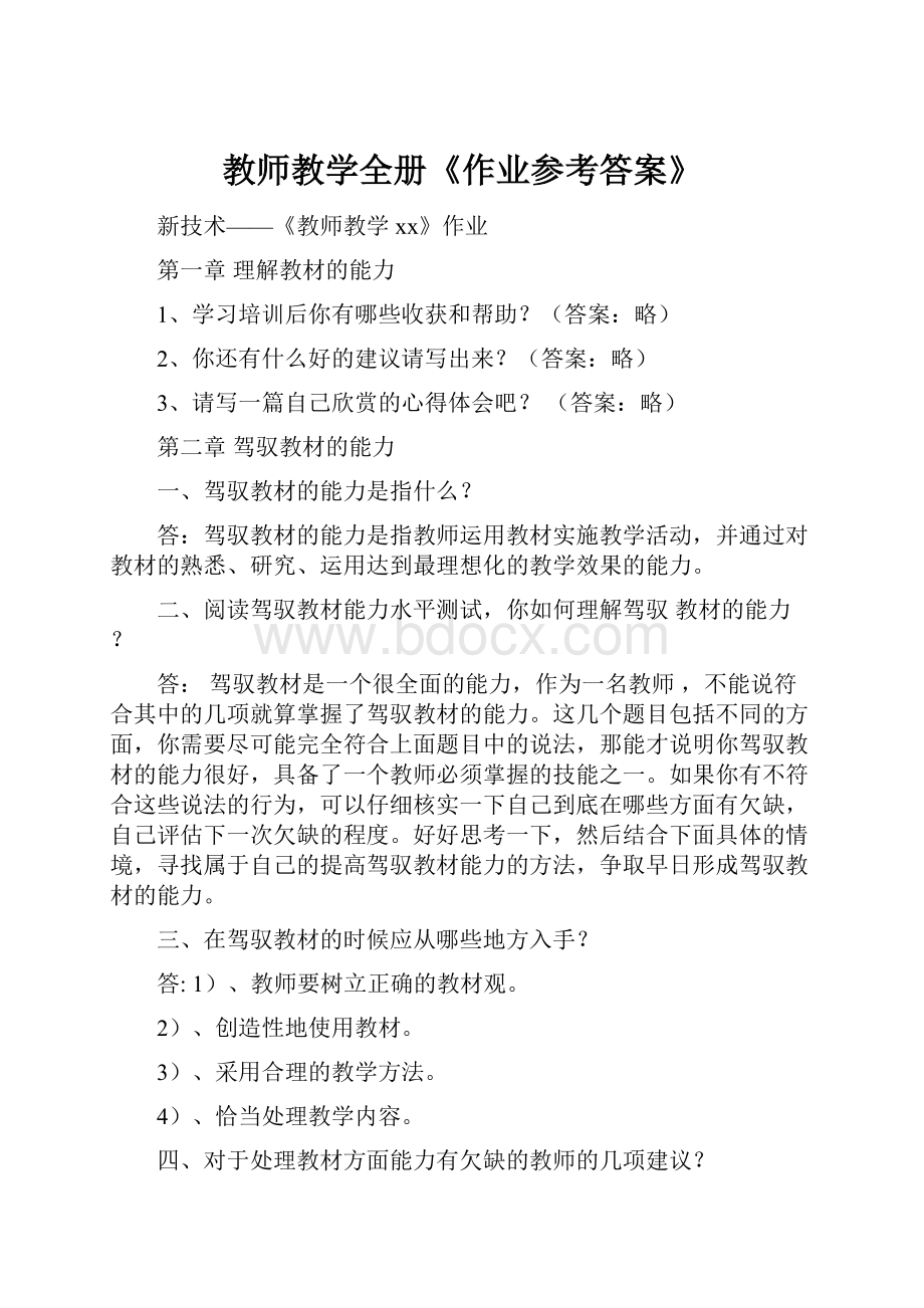 教师教学全册《作业参考答案》.docx_第1页