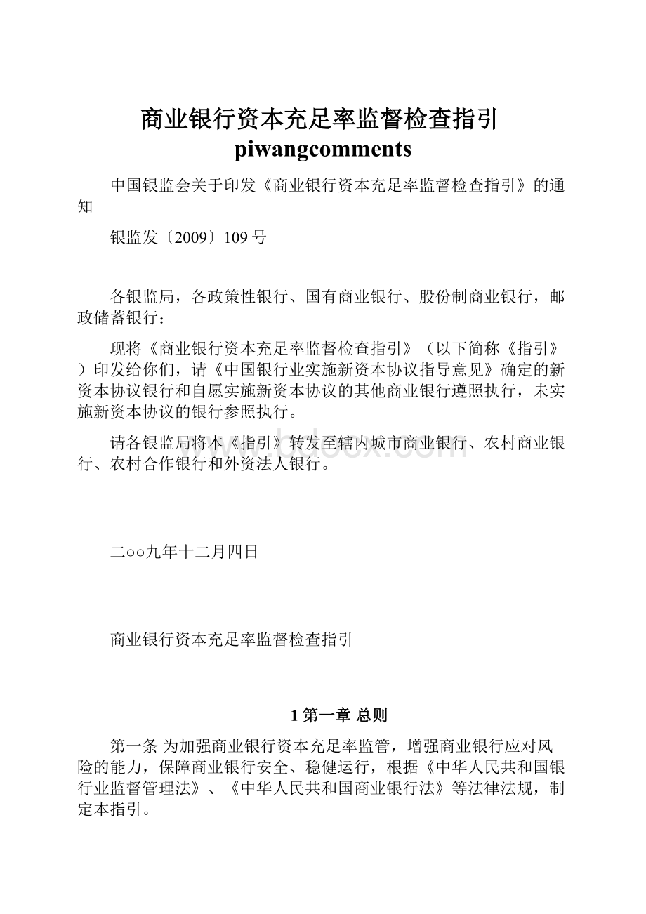 商业银行资本充足率监督检查指引piwangcomments.docx_第1页