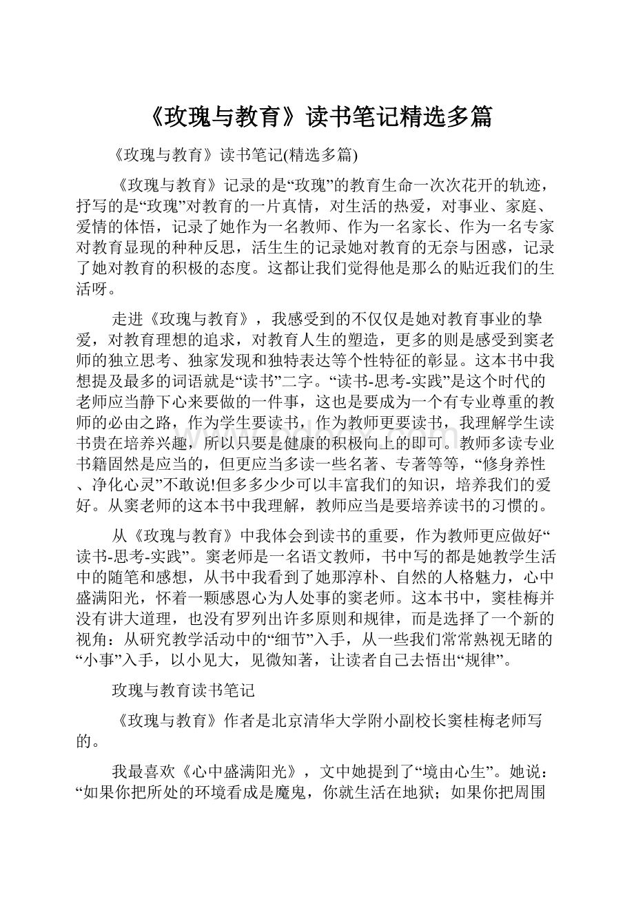 《玫瑰与教育》读书笔记精选多篇.docx_第1页