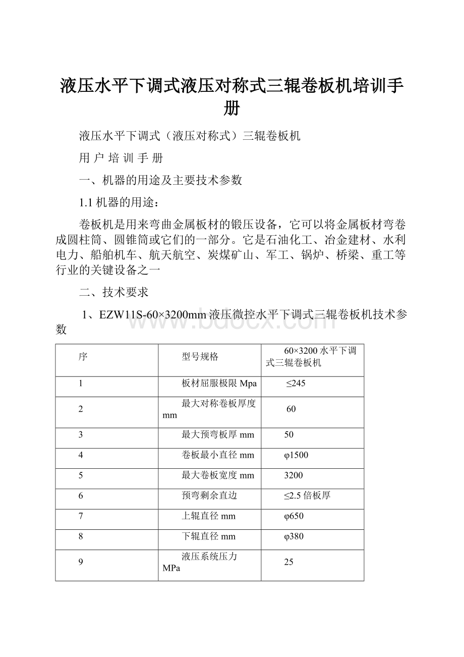 液压水平下调式液压对称式三辊卷板机培训手册.docx