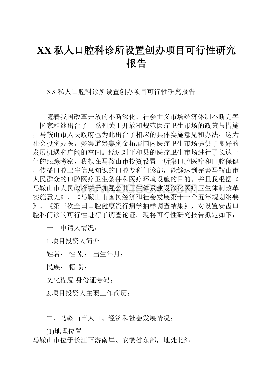 XX私人口腔科诊所设置创办项目可行性研究报告.docx_第1页