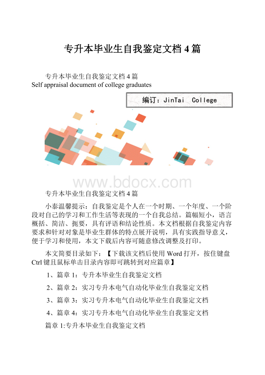 专升本毕业生自我鉴定文档4篇.docx_第1页