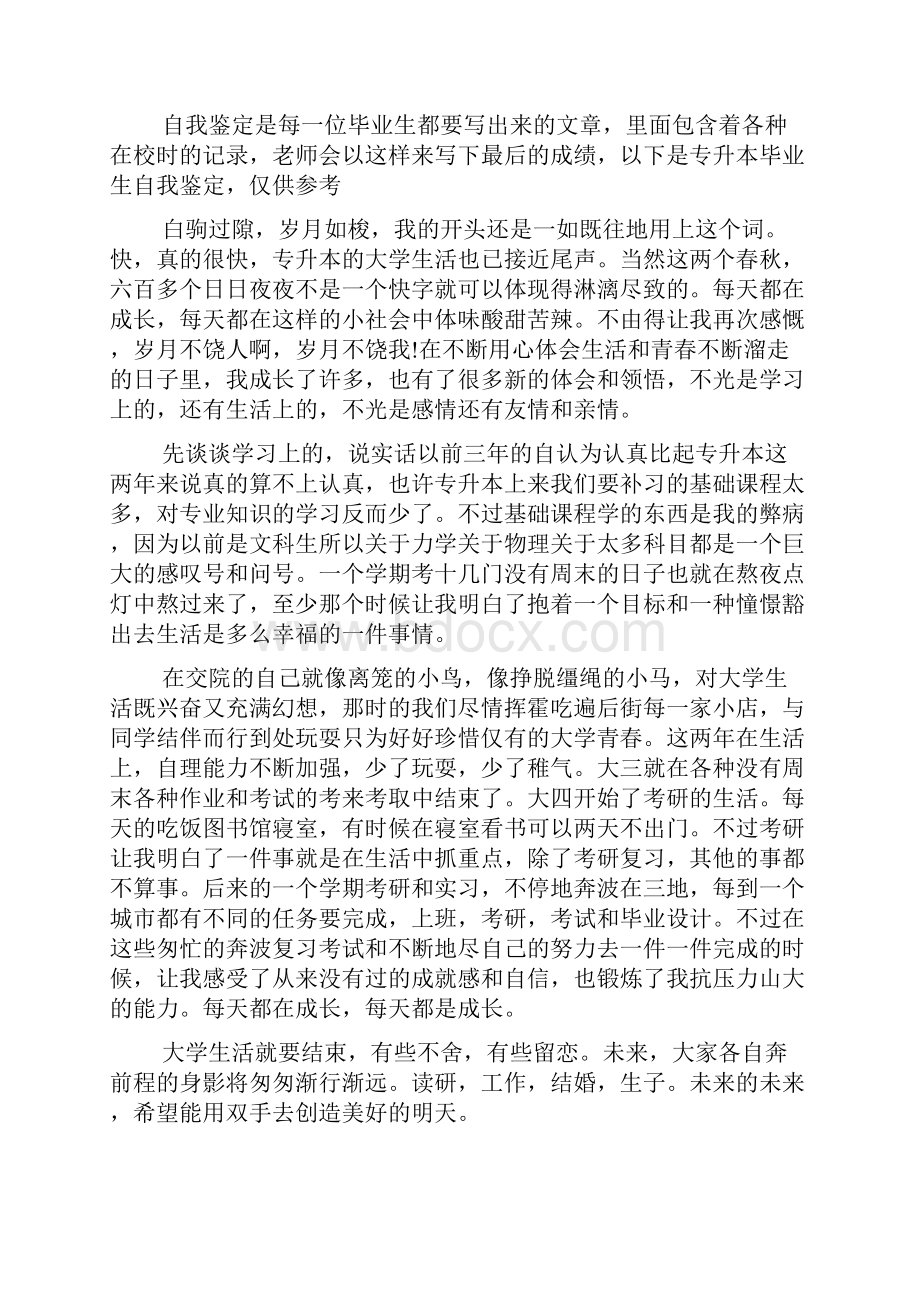 专升本毕业生自我鉴定文档4篇.docx_第2页