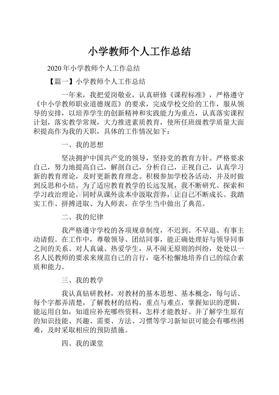 小学教师个人工作总结.docx