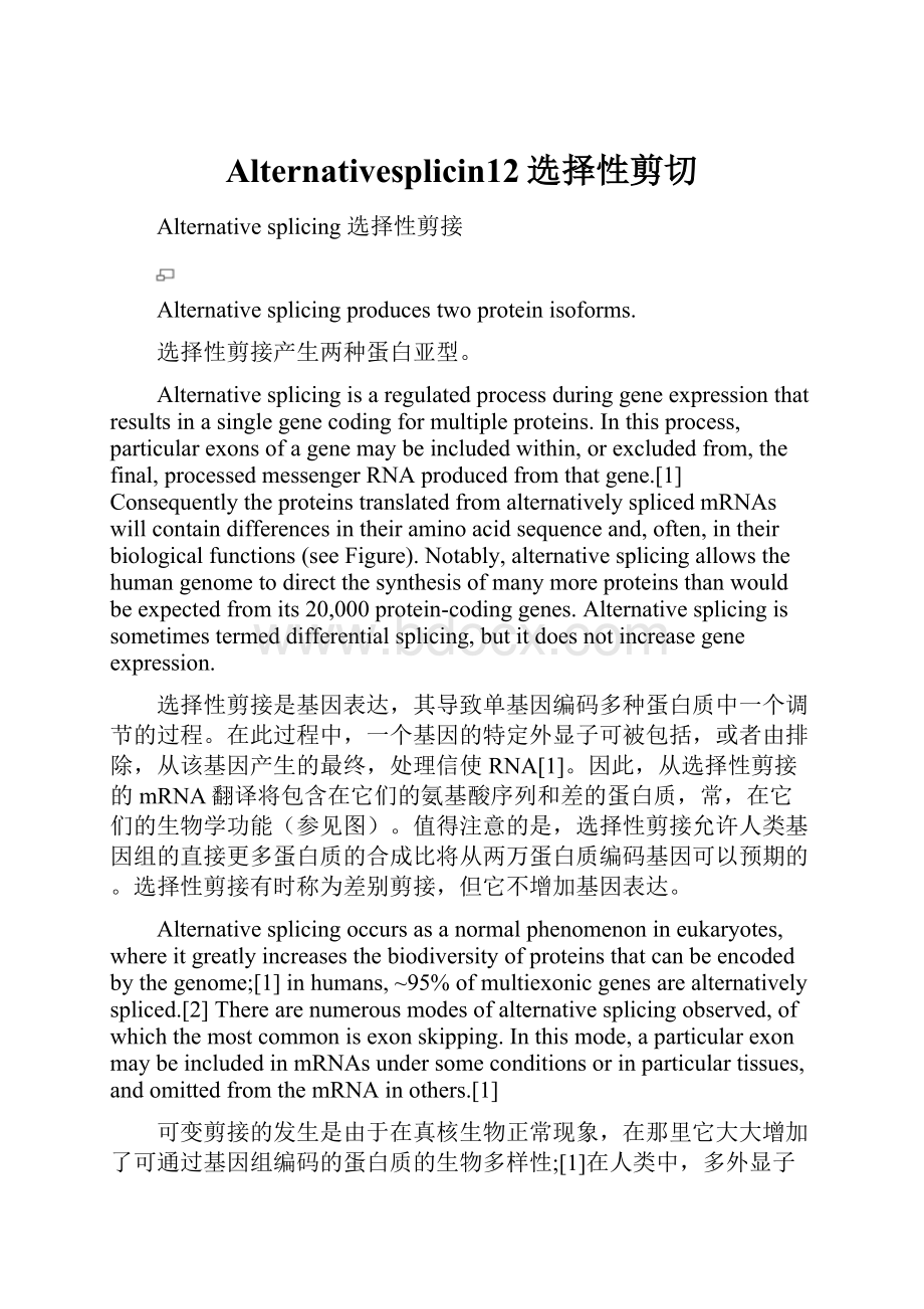 Alternativesplicin12选择性剪切.docx