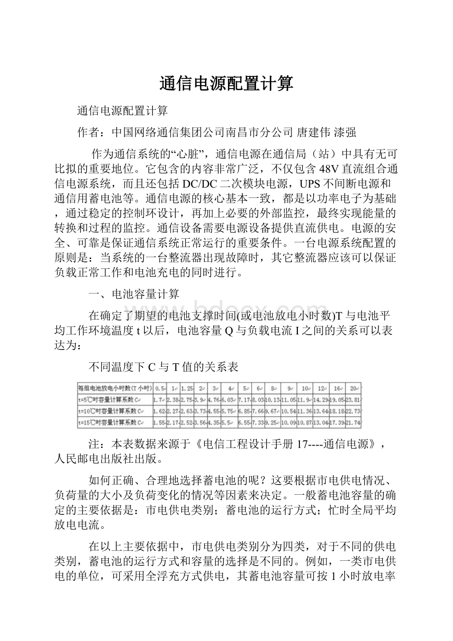 通信电源配置计算.docx