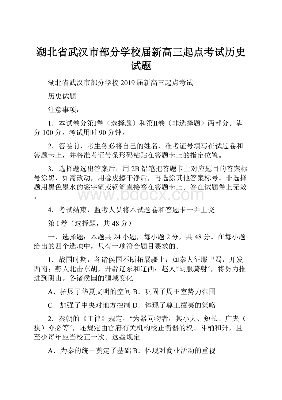 湖北省武汉市部分学校届新高三起点考试历史试题.docx