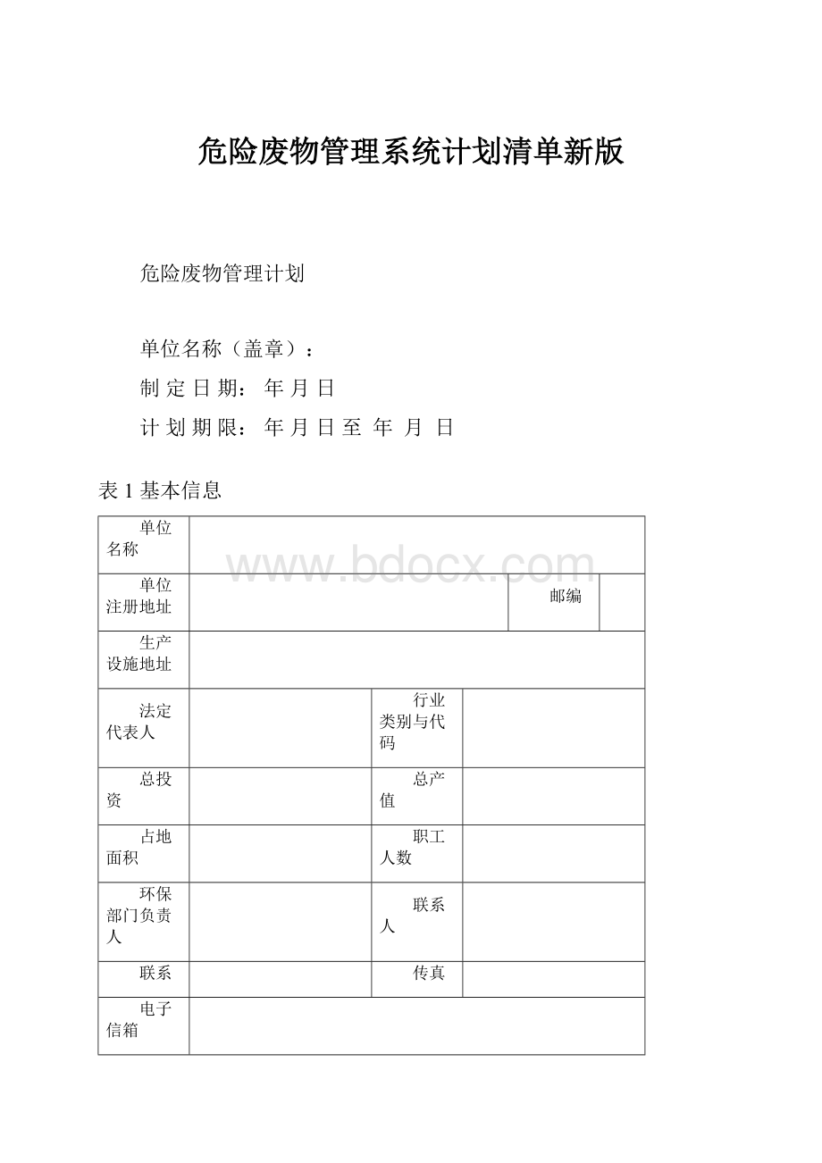 危险废物管理系统计划清单新版.docx