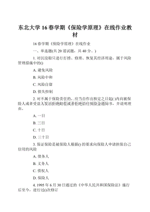 东北大学16春学期《保险学原理》在线作业教材.docx