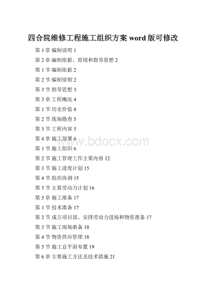 四合院维修工程施工组织方案word版可修改.docx