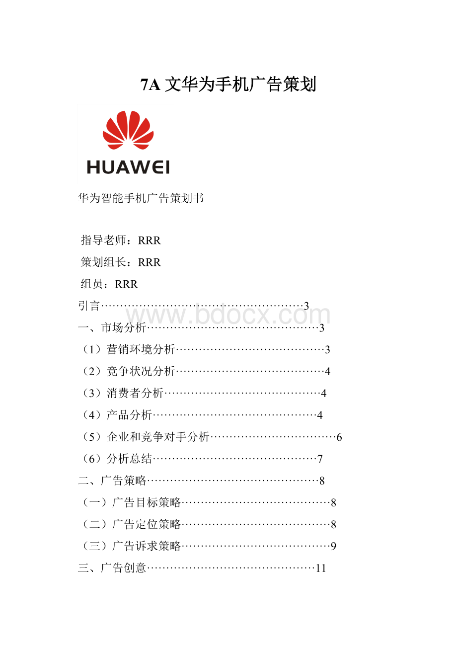 7A文华为手机广告策划.docx