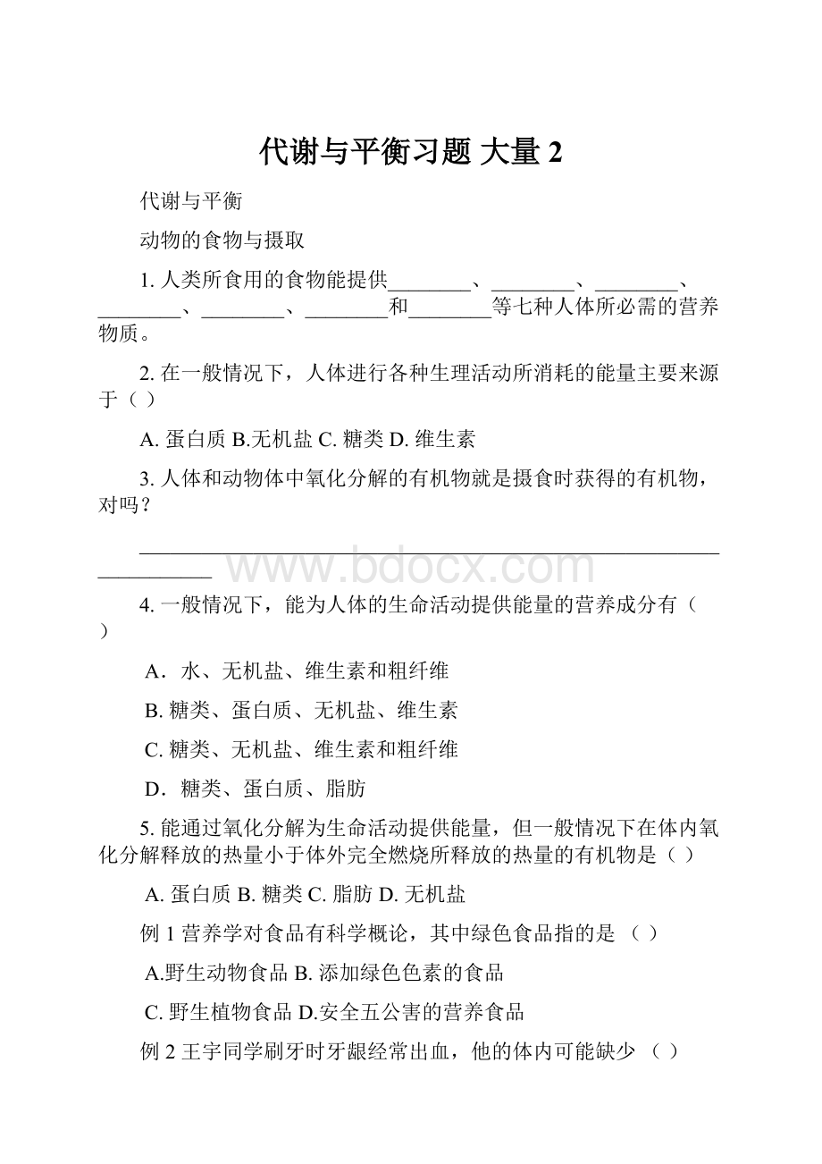 代谢与平衡习题 大量 2.docx