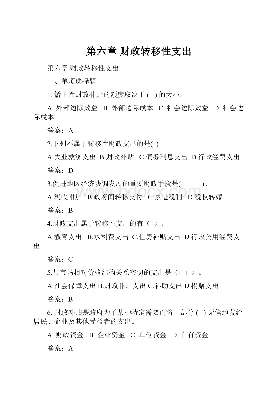 第六章 财政转移性支出.docx_第1页