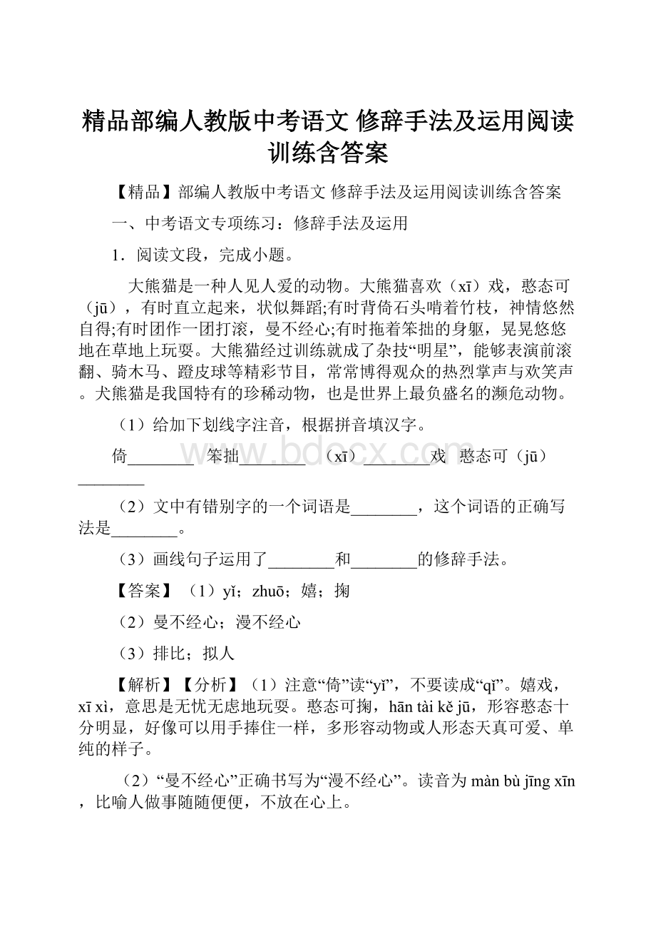 精品部编人教版中考语文 修辞手法及运用阅读训练含答案.docx