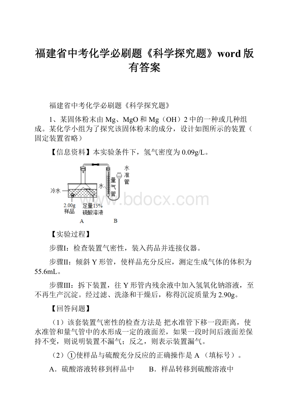 福建省中考化学必刷题《科学探究题》word版有答案.docx