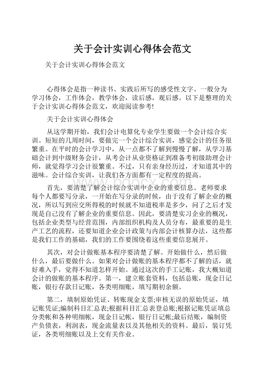 关于会计实训心得体会范文.docx_第1页