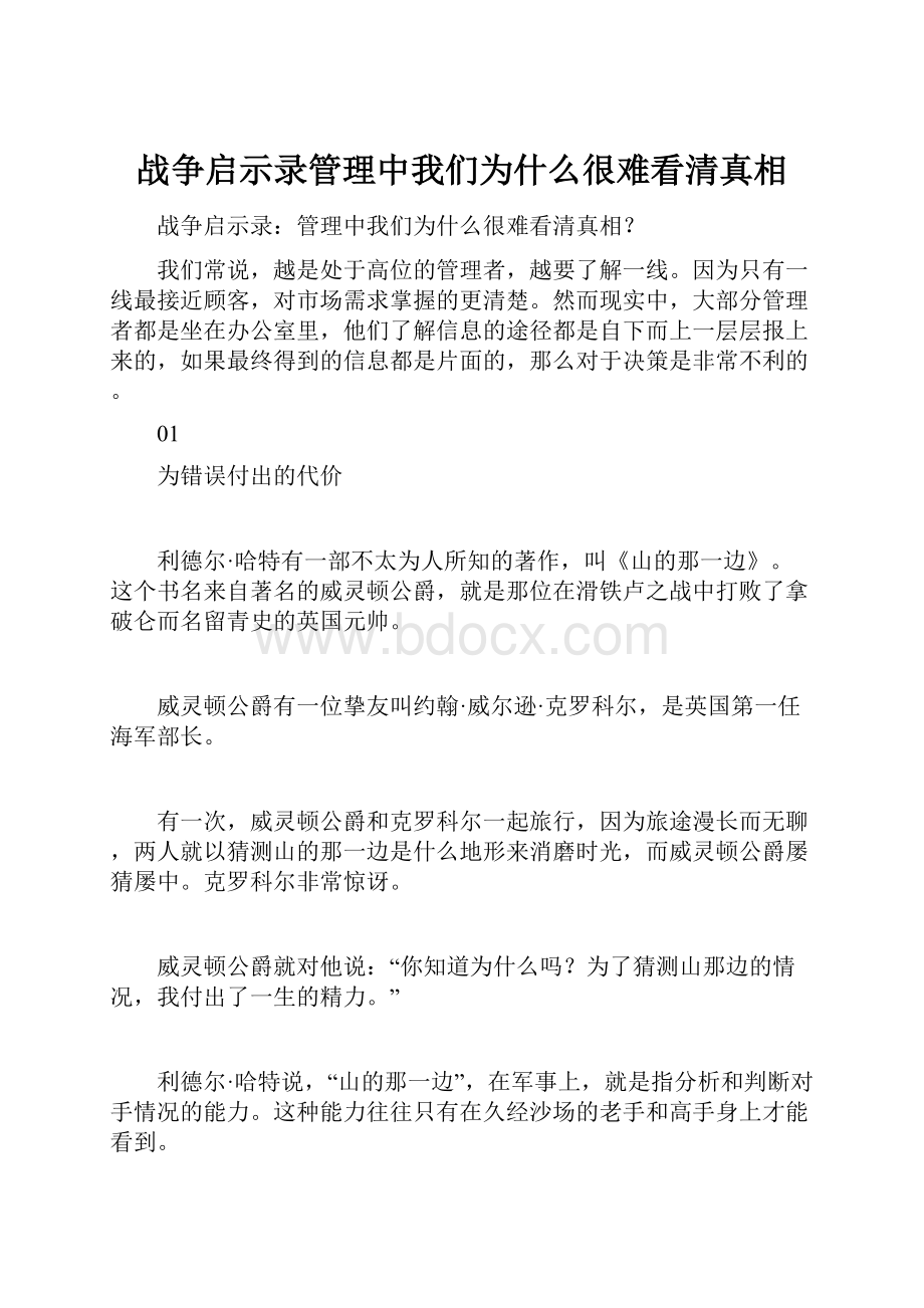 战争启示录管理中我们为什么很难看清真相.docx_第1页