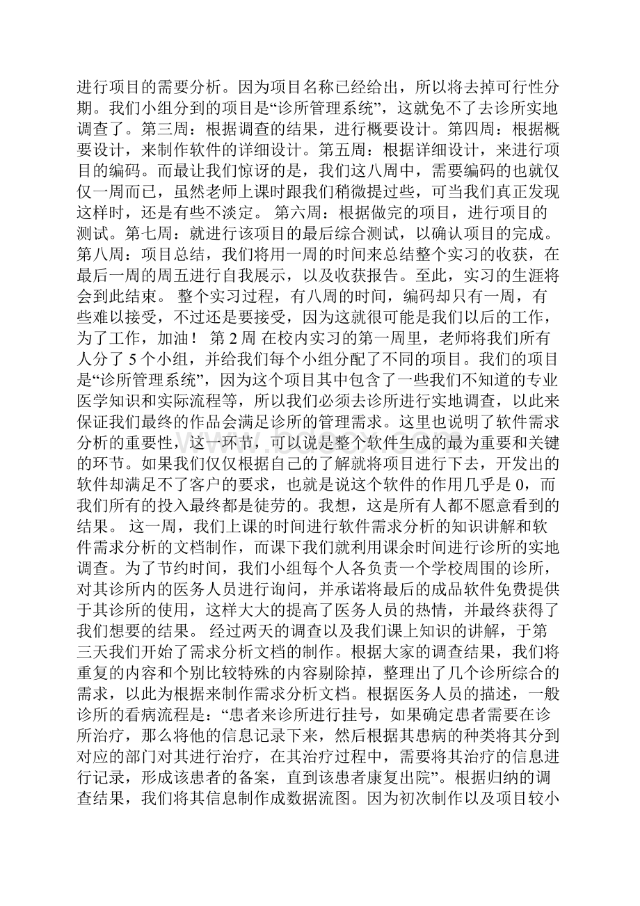 软件工程的毕业实习周记.docx_第2页