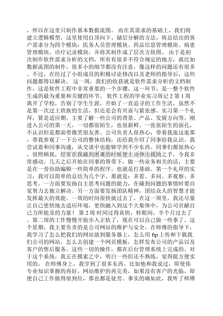 软件工程的毕业实习周记.docx_第3页