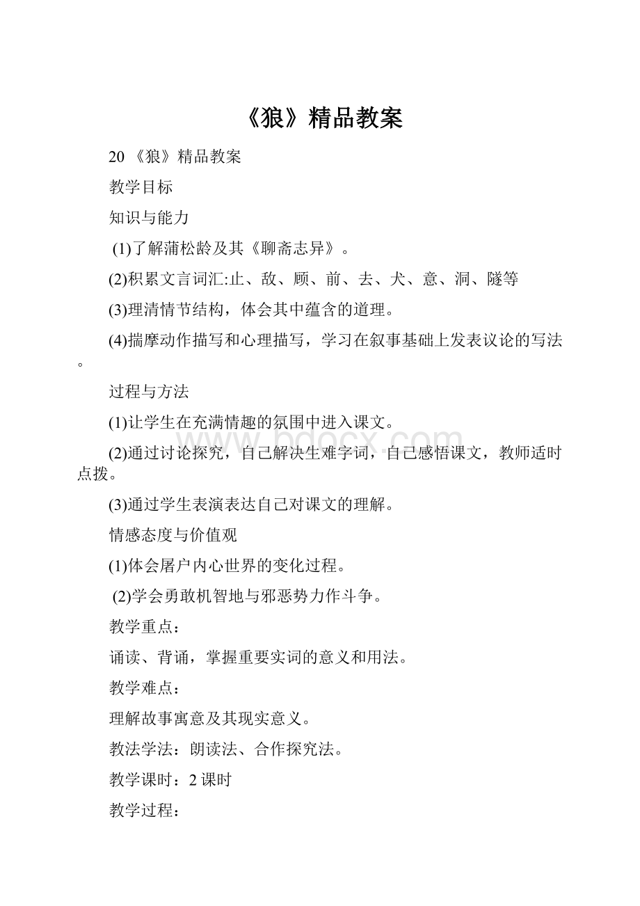 《狼》精品教案.docx