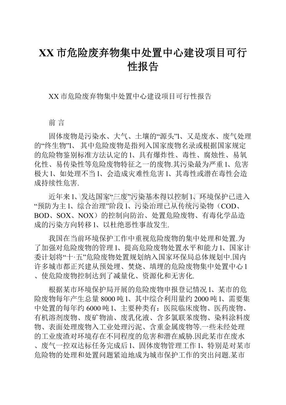 XX市危险废弃物集中处置中心建设项目可行性报告.docx