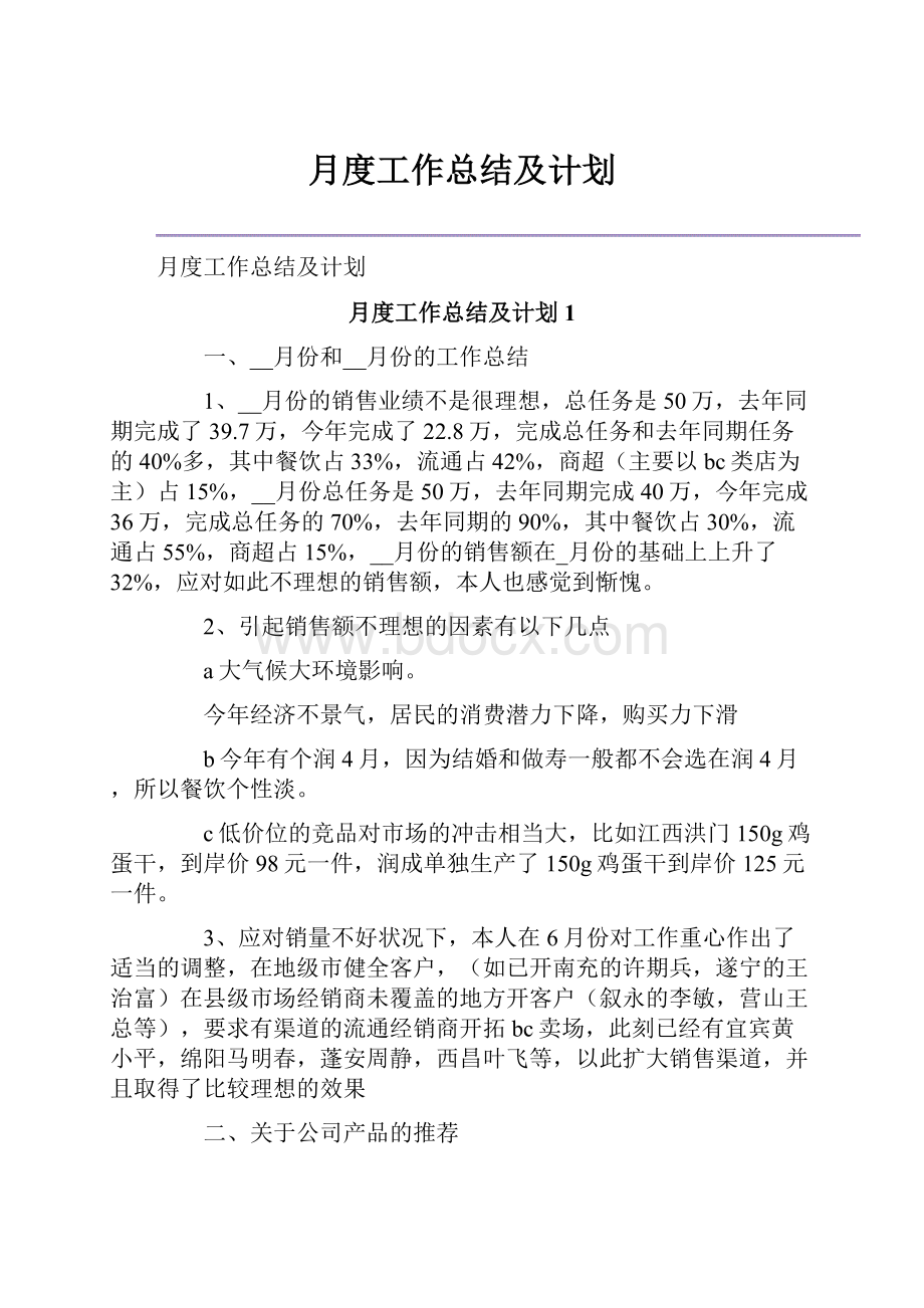 月度工作总结及计划.docx