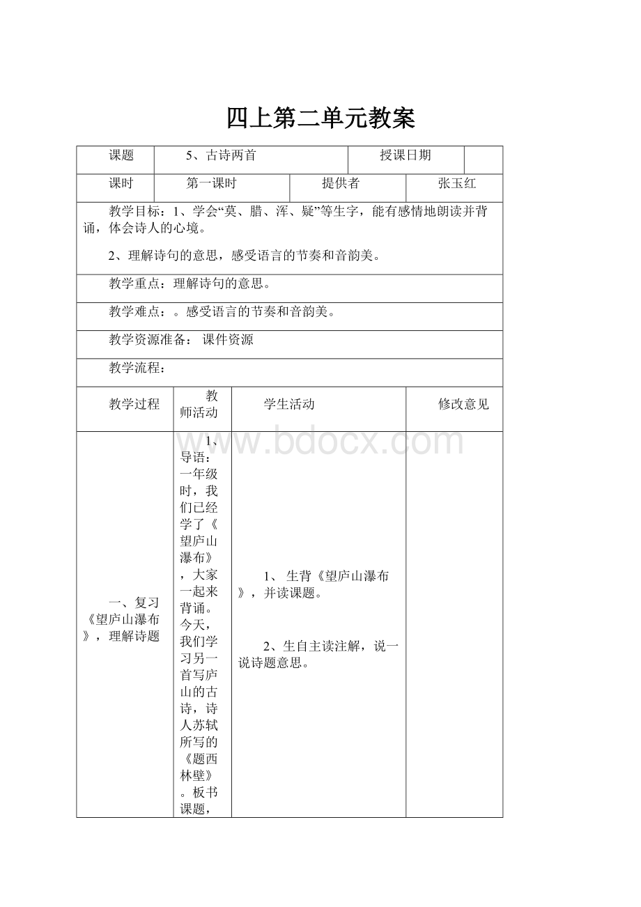 四上第二单元教案.docx_第1页