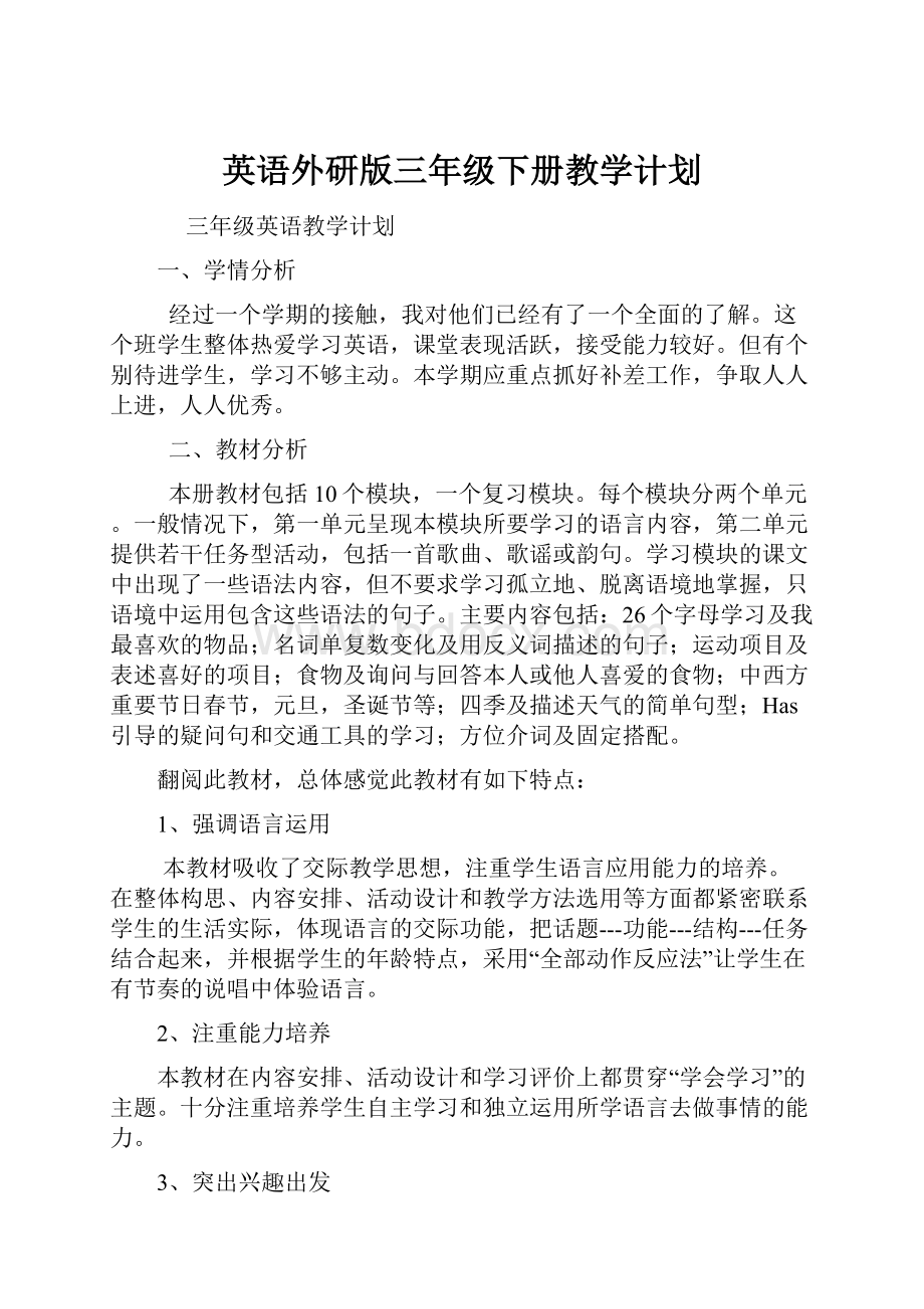 英语外研版三年级下册教学计划.docx