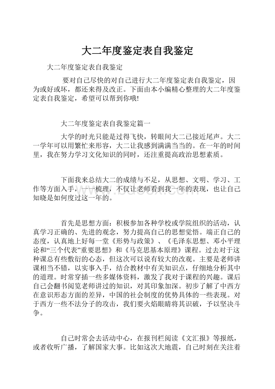 大二年度鉴定表自我鉴定.docx