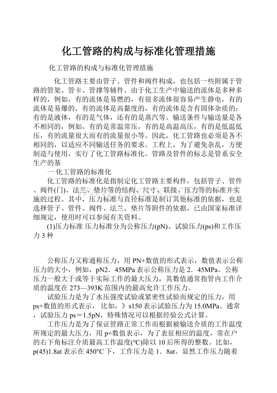 化工管路的构成与标准化管理措施.docx