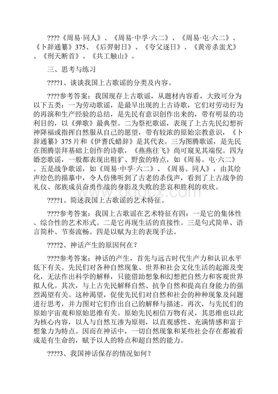 中国古代文学史考研笔记袁行霈版本.docx_第2页