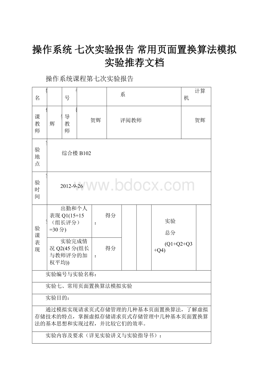 操作系统 七次实验报告 常用页面置换算法模拟实验推荐文档.docx_第1页