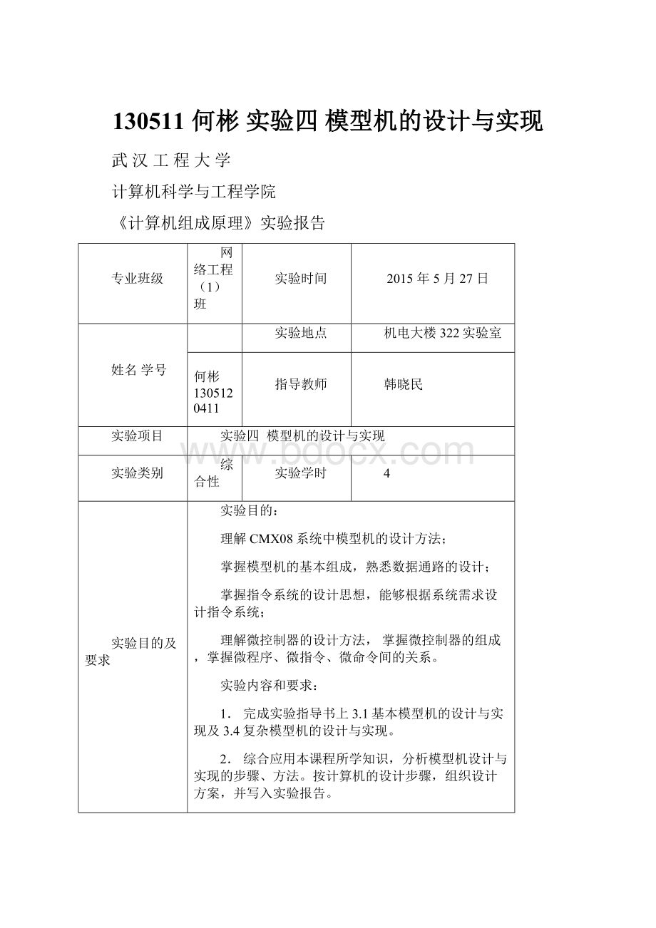 130511 何彬实验四 模型机的设计与实现.docx_第1页