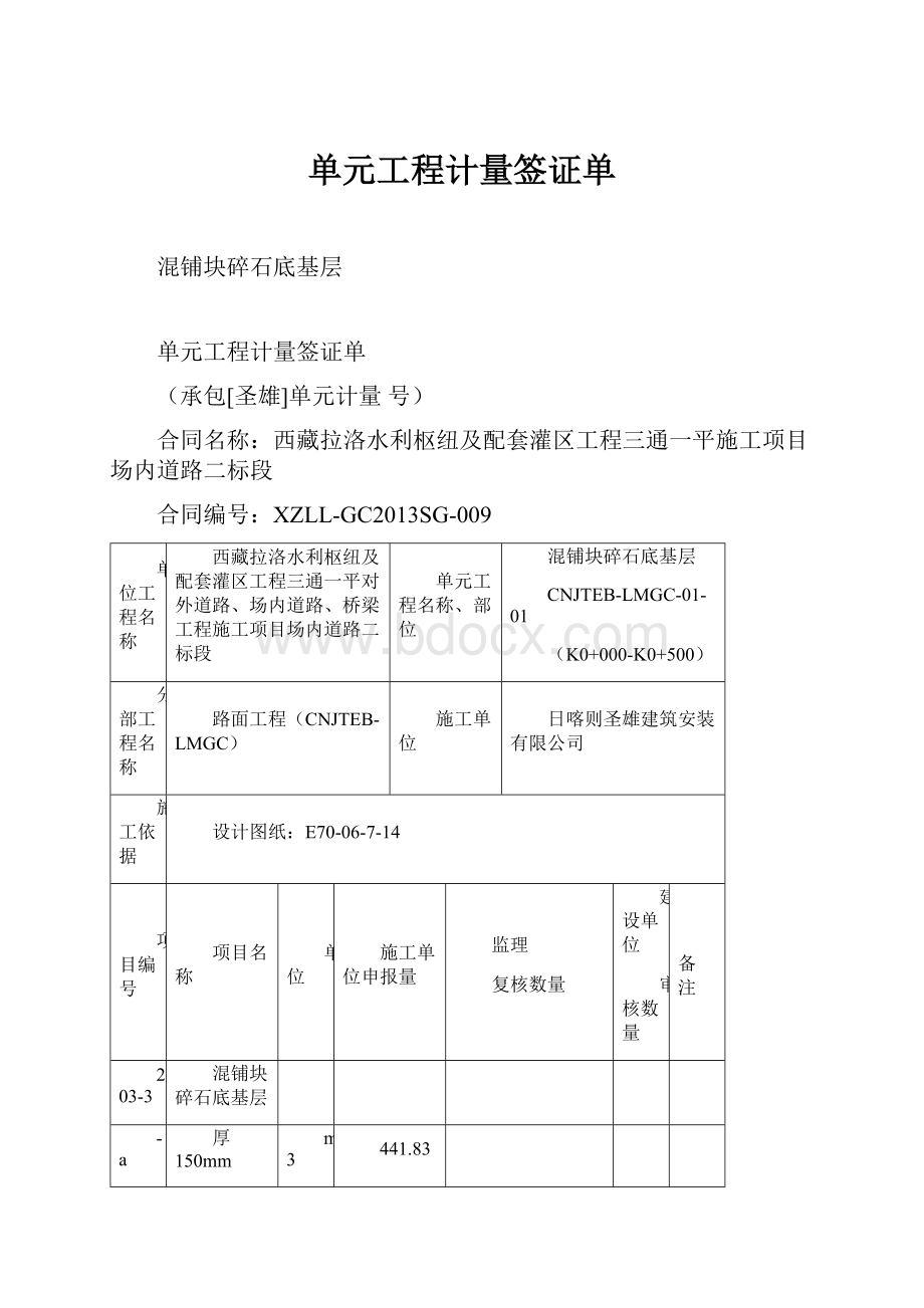 单元工程计量签证单.docx