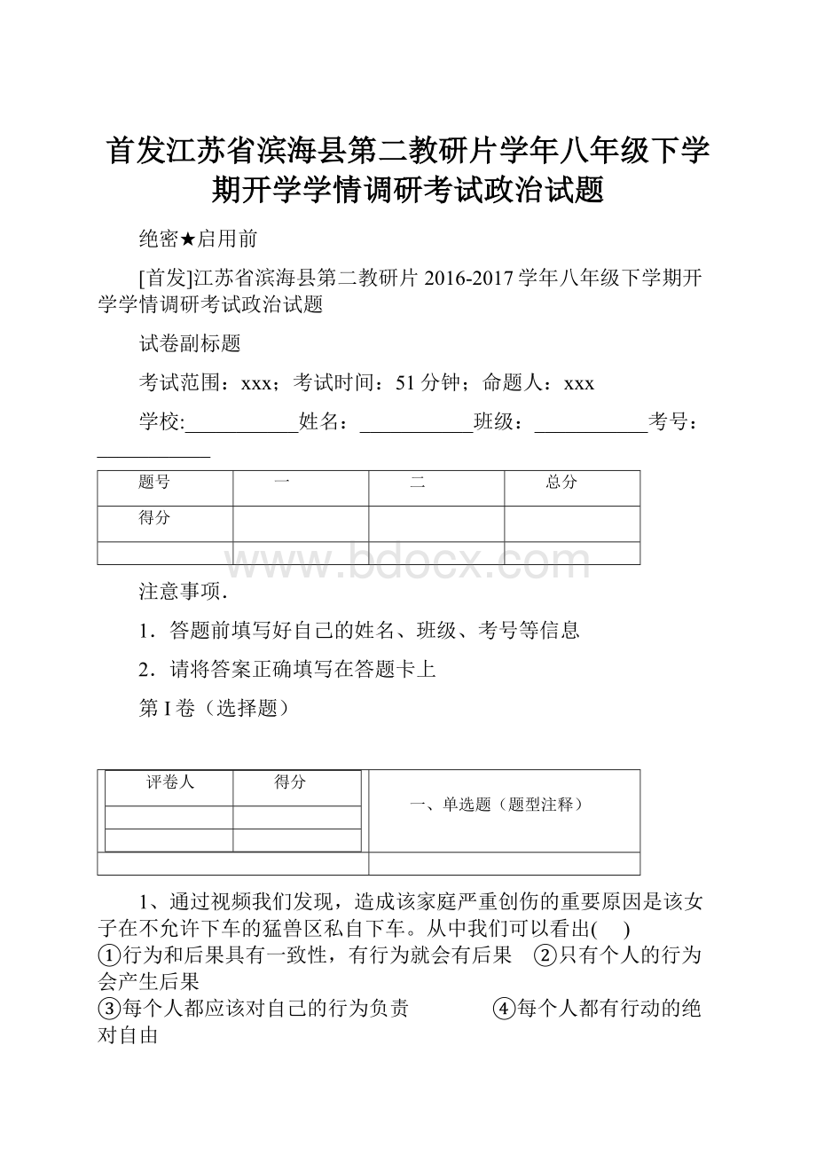 首发江苏省滨海县第二教研片学年八年级下学期开学学情调研考试政治试题.docx