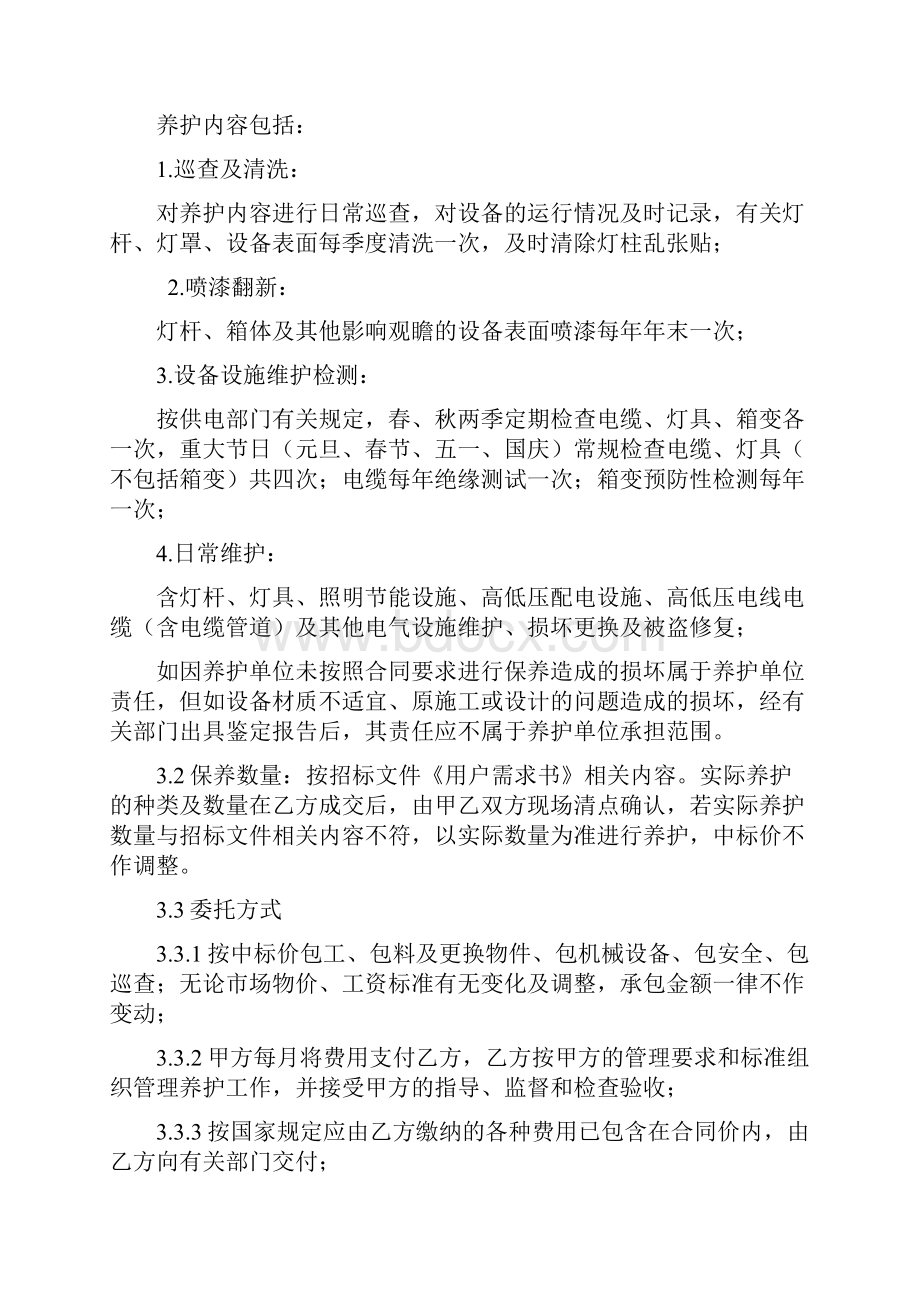 路灯及照明设施养护项目合同书.docx_第2页