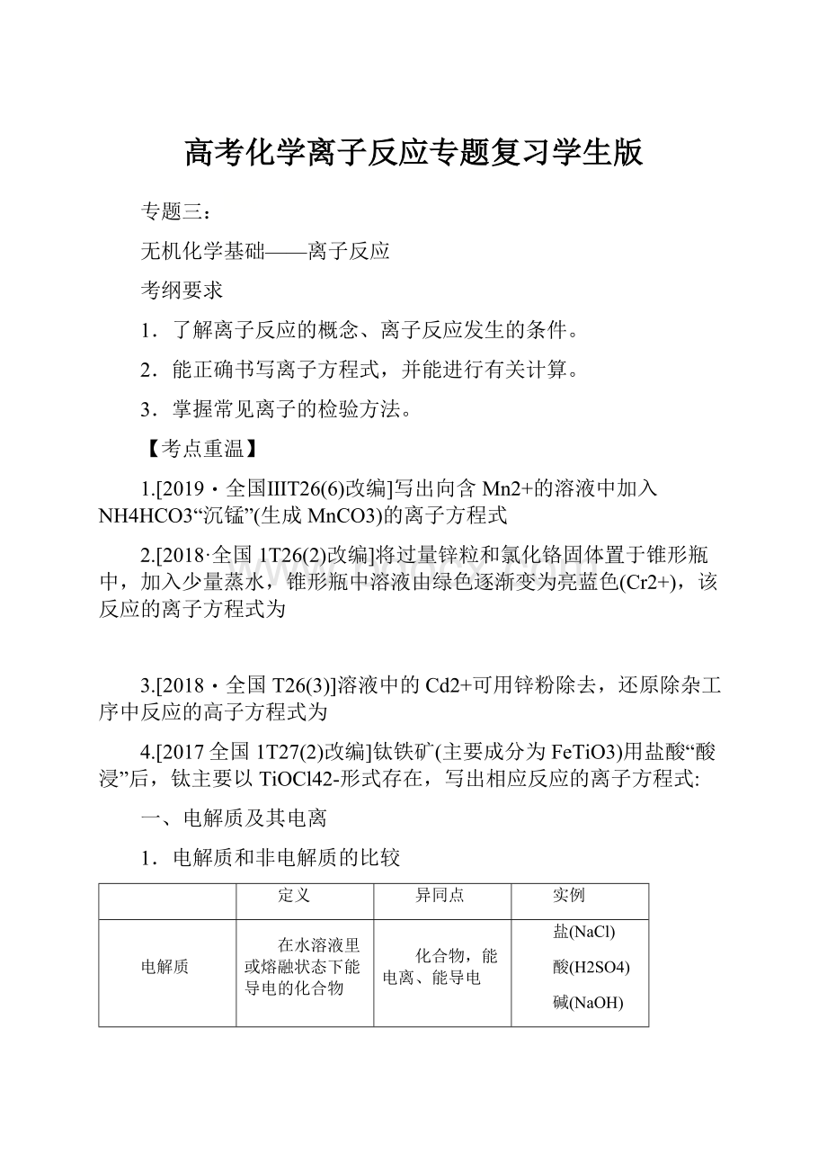 高考化学离子反应专题复习学生版.docx_第1页