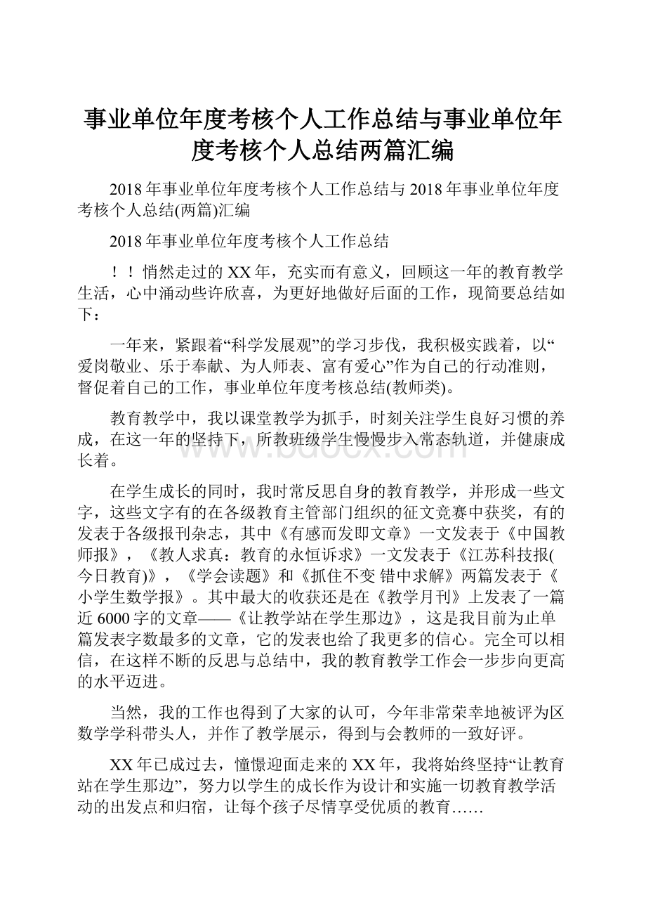 事业单位年度考核个人工作总结与事业单位年度考核个人总结两篇汇编.docx_第1页