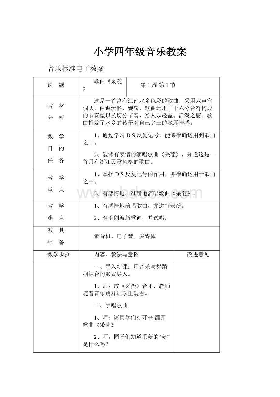 小学四年级音乐教案.docx_第1页