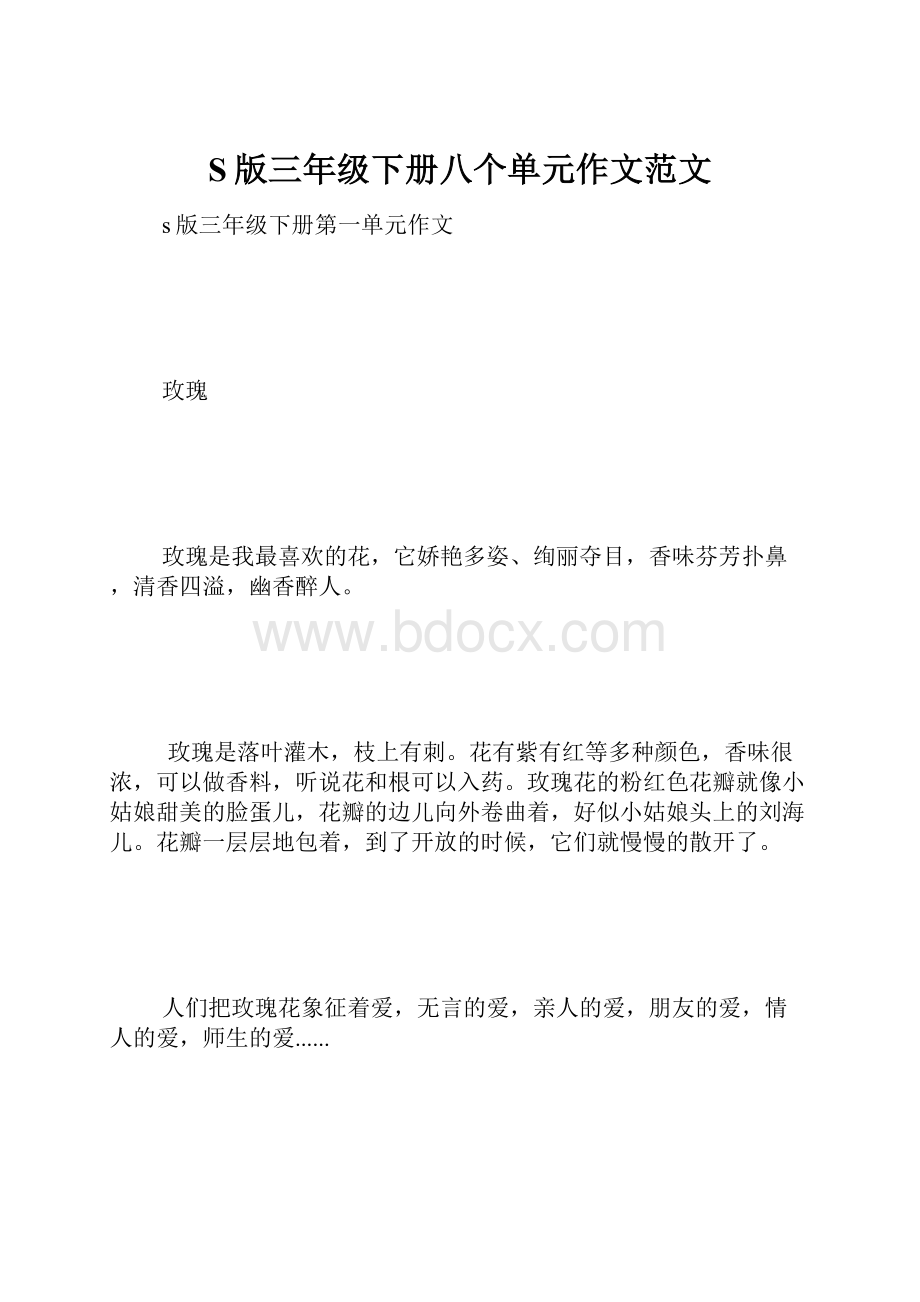 S版三年级下册八个单元作文范文.docx_第1页