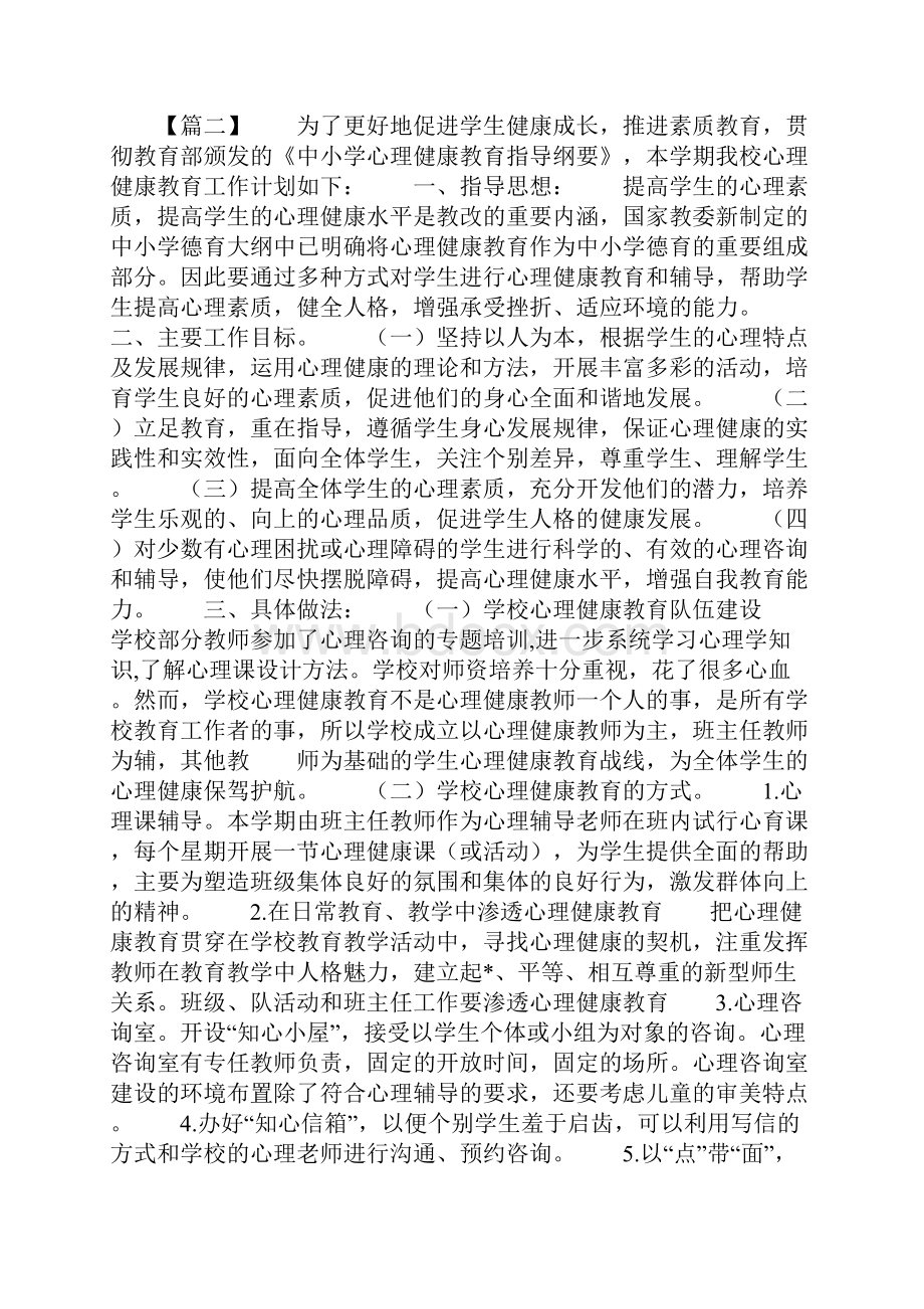 学校心理教育工作计划.docx_第3页