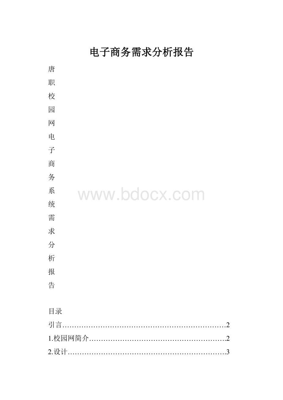 电子商务需求分析报告.docx