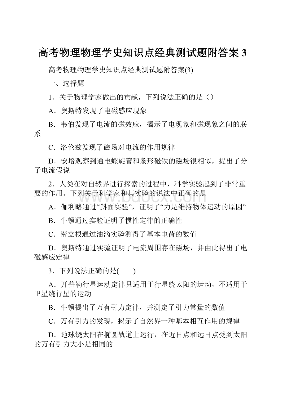 高考物理物理学史知识点经典测试题附答案3.docx