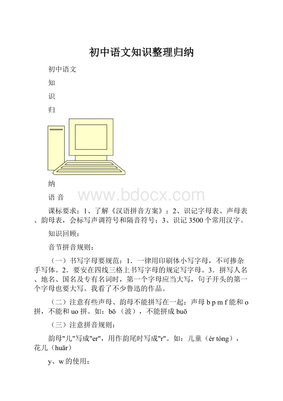 初中语文知识整理归纳.docx_第1页