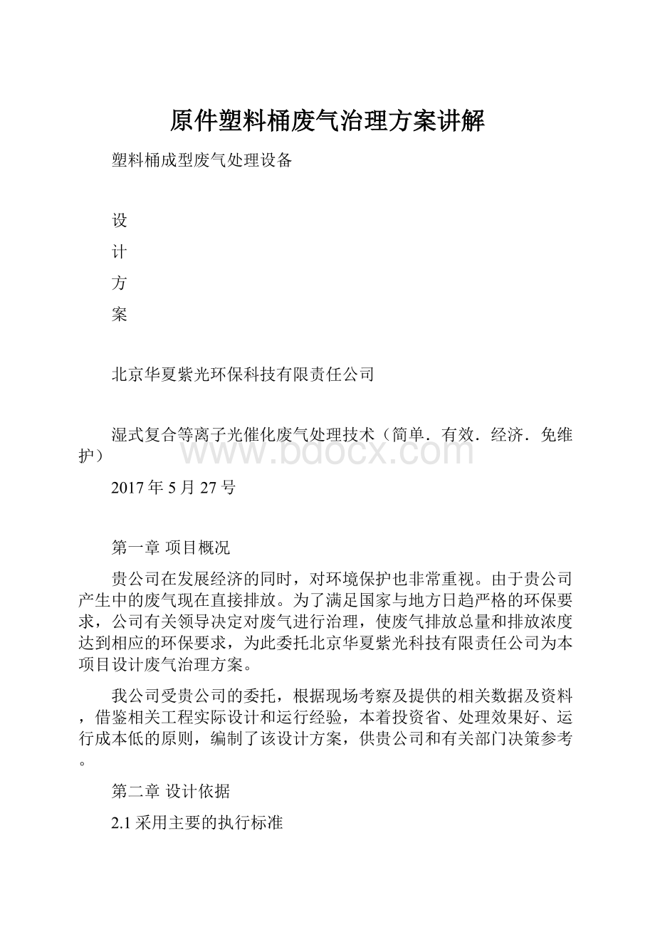 原件塑料桶废气治理方案讲解.docx