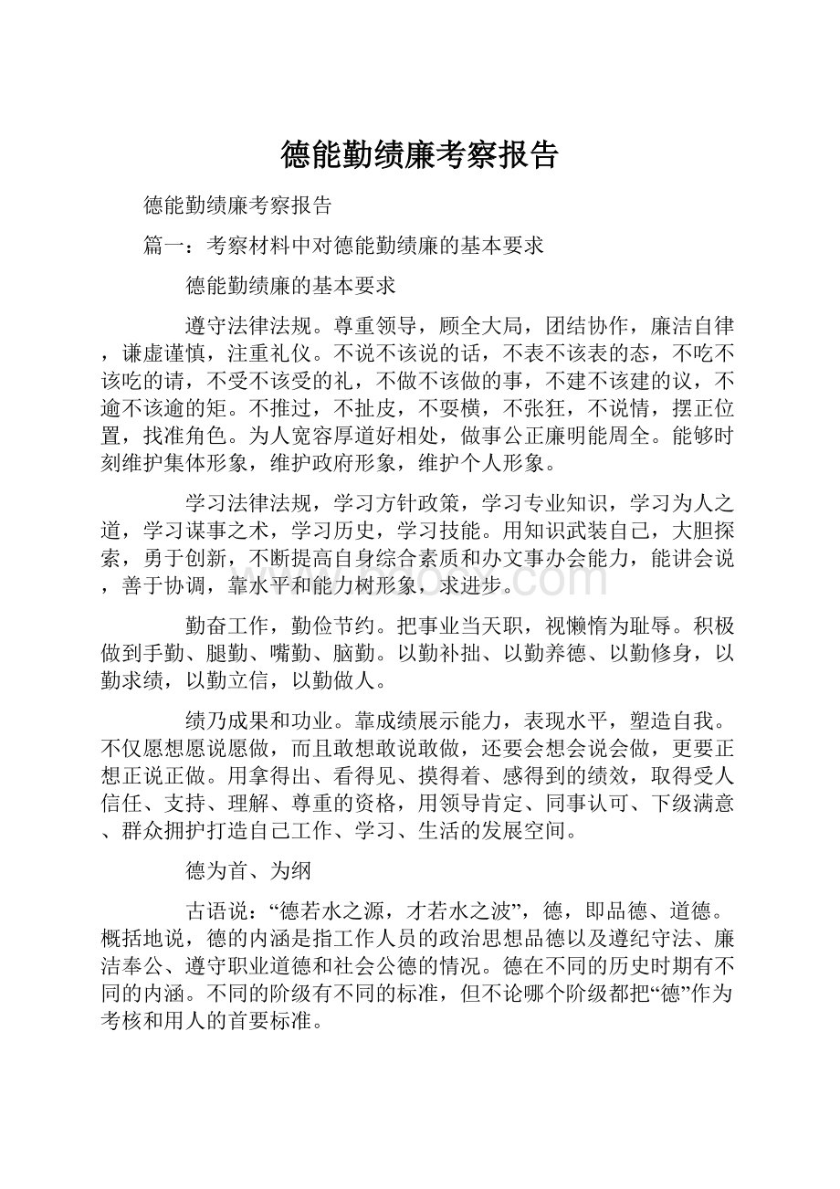 德能勤绩廉考察报告.docx