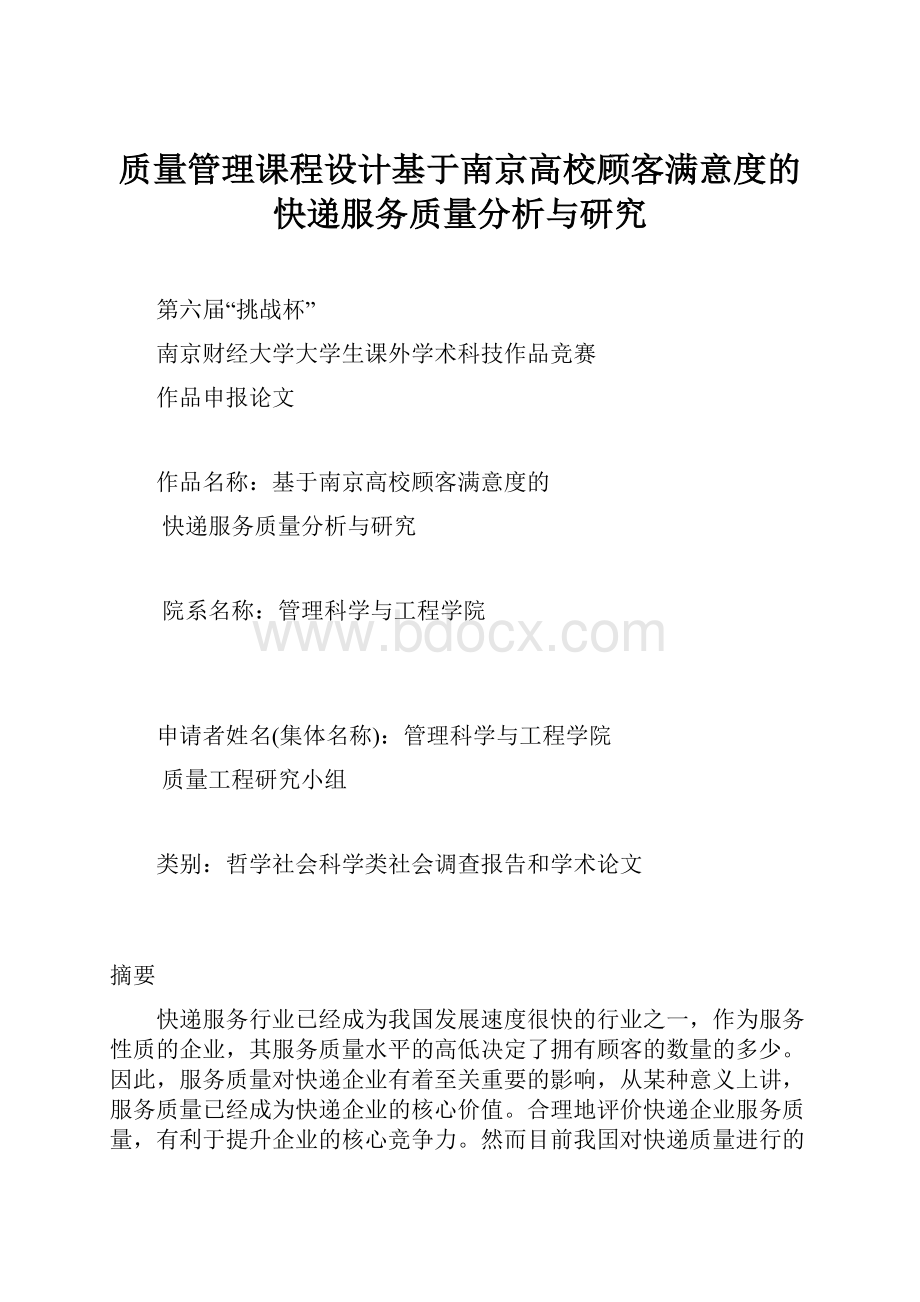 质量管理课程设计基于南京高校顾客满意度的快递服务质量分析与研究.docx